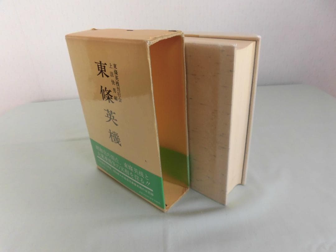 東條英機関連書籍　4点　５冊