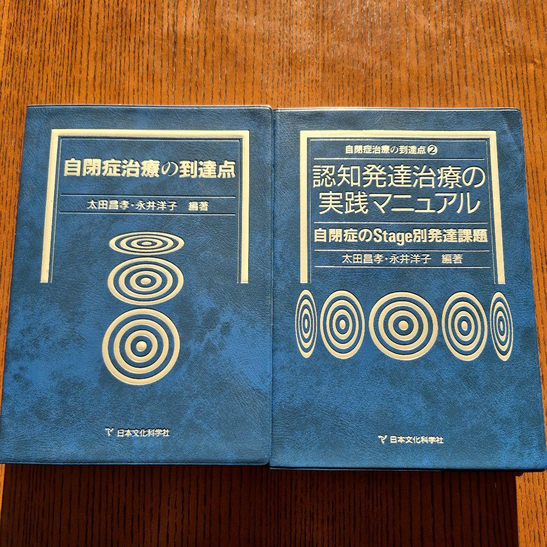 【2冊セット】自閉症治療の到達点&認知発達治療の実践マニュアル
