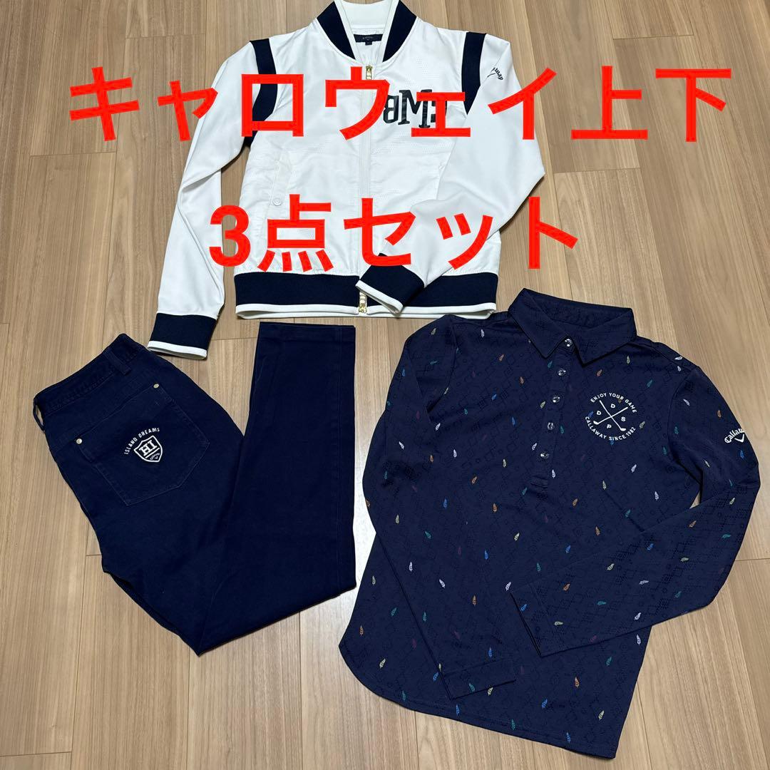 美品！キャロウェイ上下3点セット！ゴルフ レディース