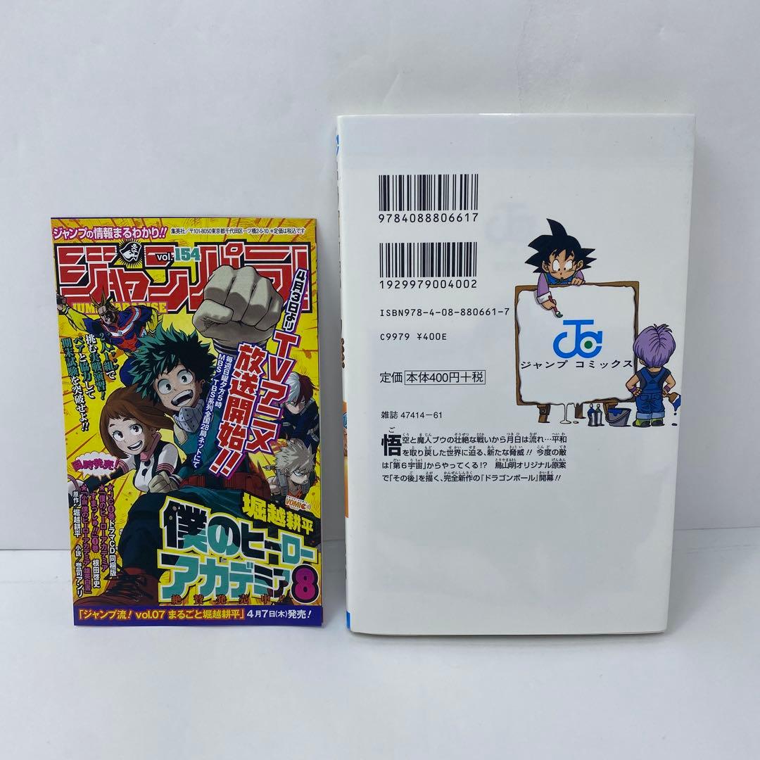 ドラゴンボール超 1巻　初版　ジャンパラ付　ジャンプコミックス