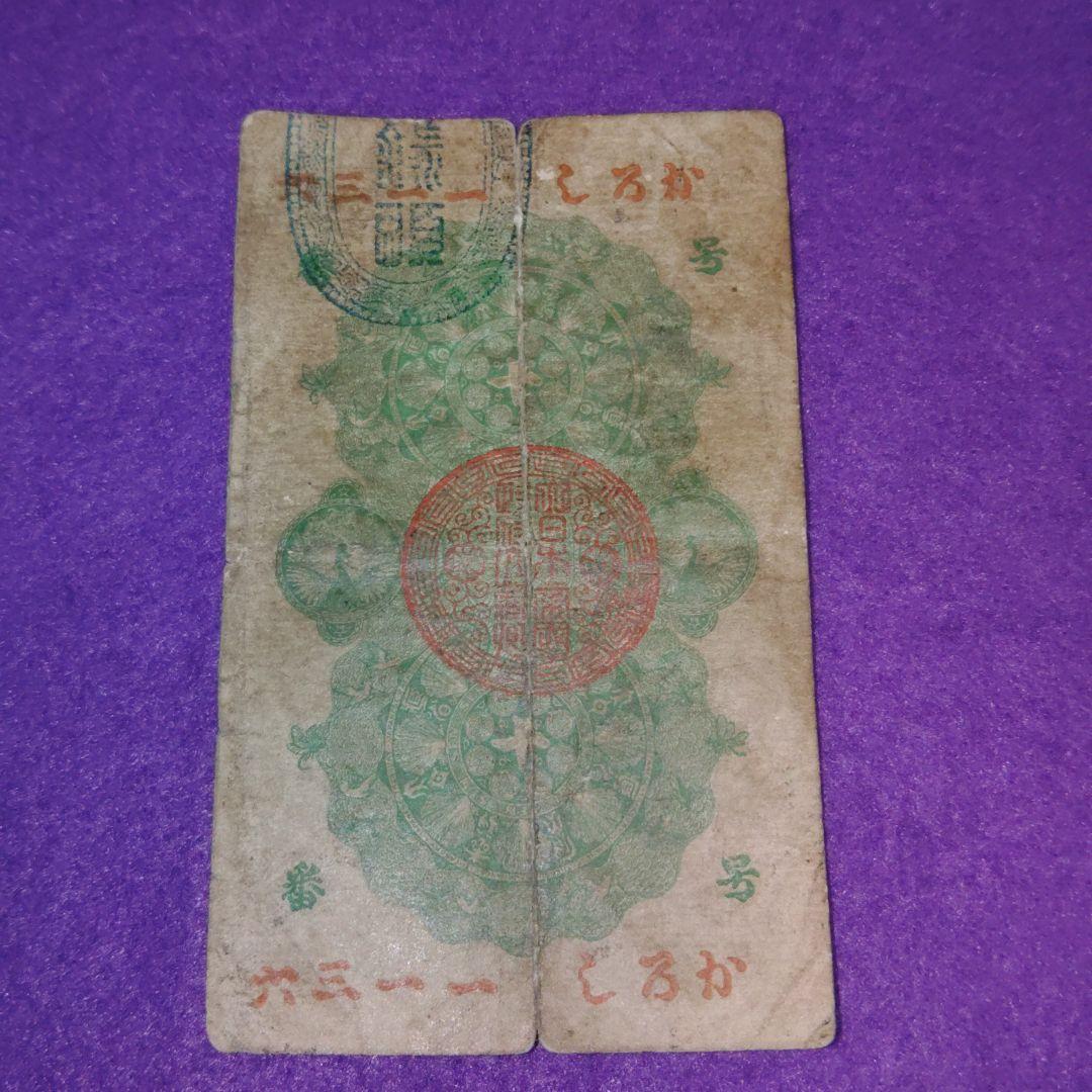 g*o様 明治通宝セット　壹圓　二十銭　十銭　3枚セット
