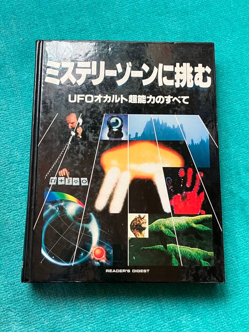 リーダーズダイジェスト　ハードカバー　10冊まとめ売り　オカルト　世界
