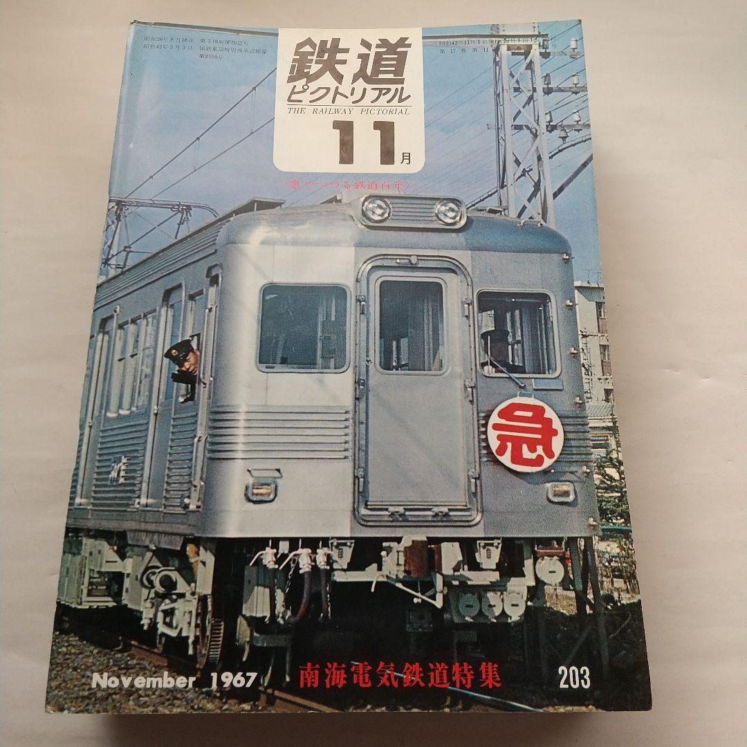 鉄道ピクトリアル1967