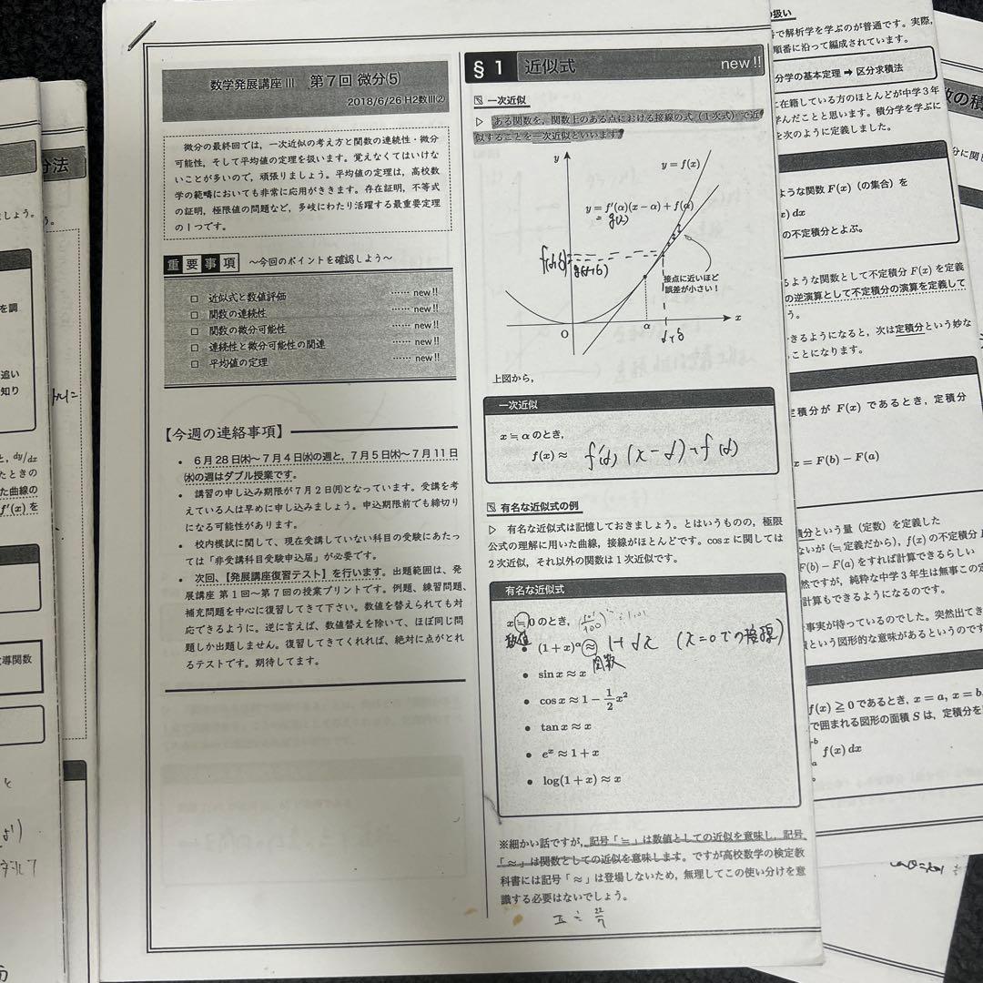 鉄緑会　理系数学　数Ⅲ 数学発展講座全18回