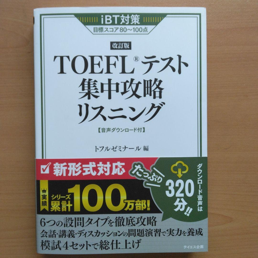 TOEFLテスト問題　8冊セット　美品