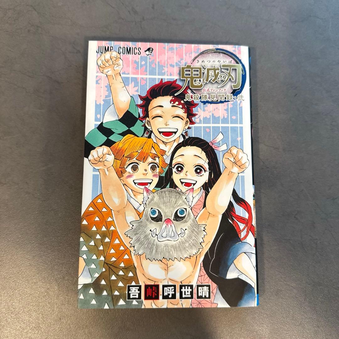 【漫画本】鬼滅の刃　全巻　鬼殺隊見聞録弐　一部 新品 未開封　美品