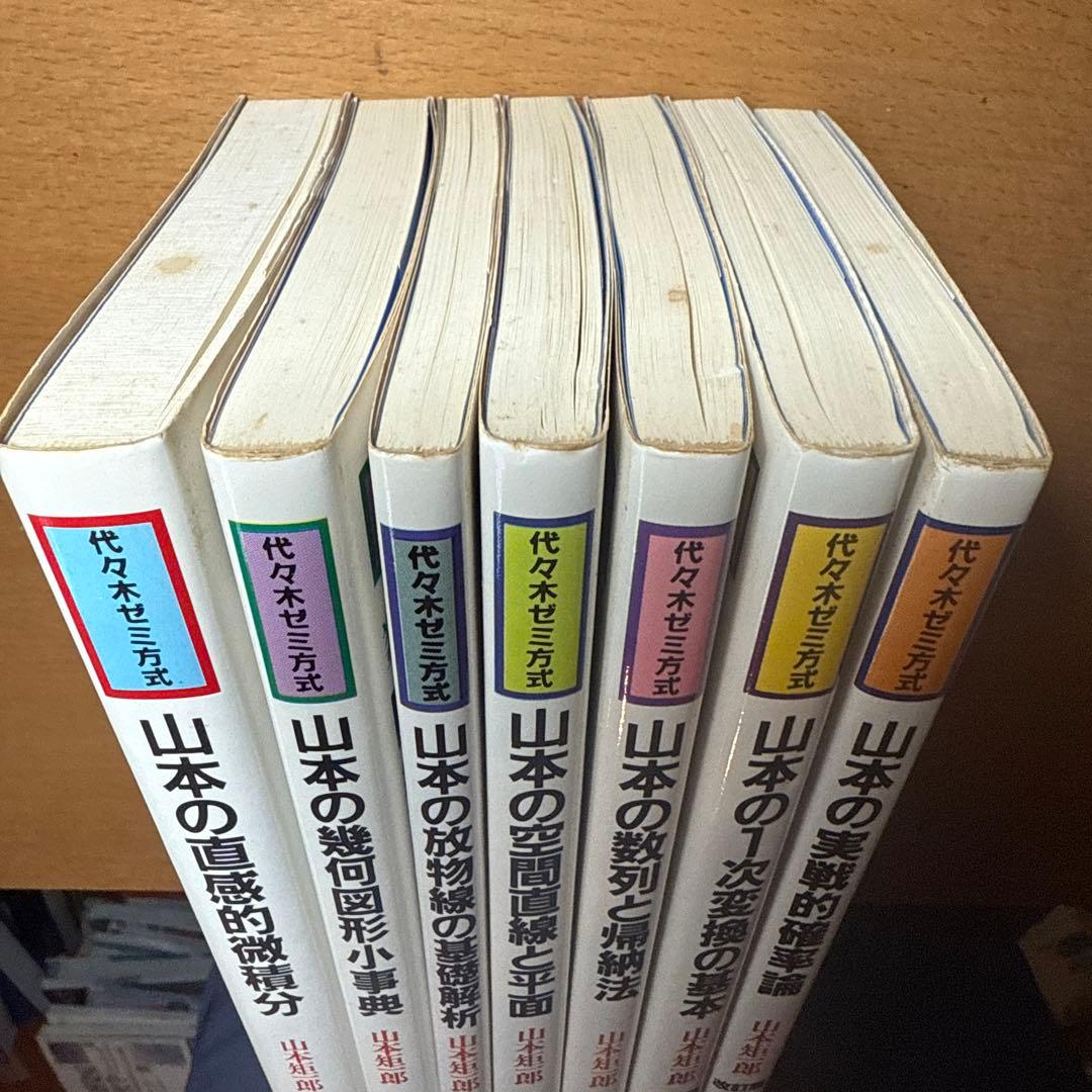 数学超特急シリーズ全7巻セット　山本矩一郎