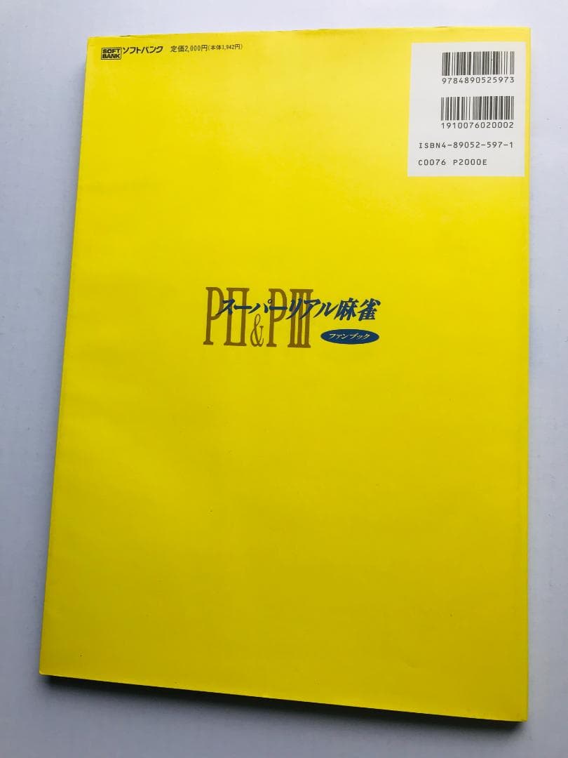 スーパーリアル麻雀　PⅡ　&　PⅢ　P2　&　P3　ファンブック　設定資料集