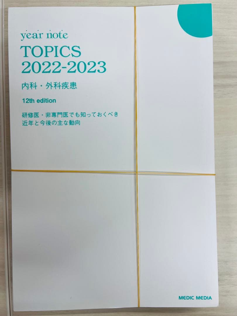 （裁断済）year note 2026 内科・外科、20thクイックチェック　他