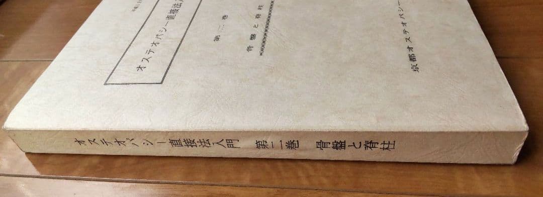 オステオパシー直接法入門 第2巻（京都オステオパシー研究会）