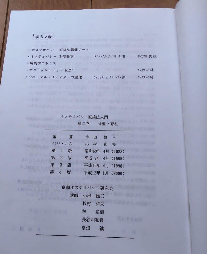 オステオパシー直接法入門 第2巻（京都オステオパシー研究会）