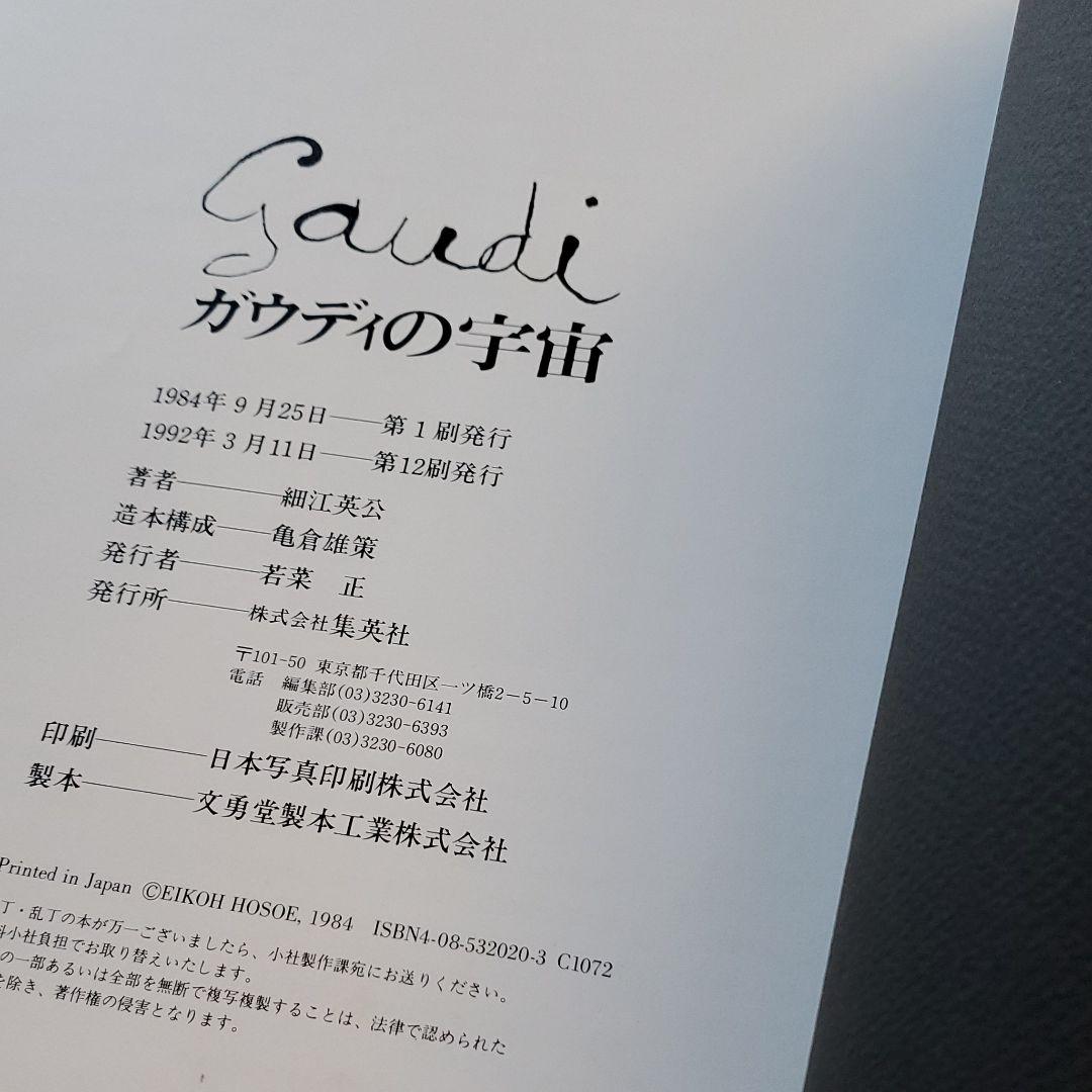 美品　ガウディの宇宙　細江英公