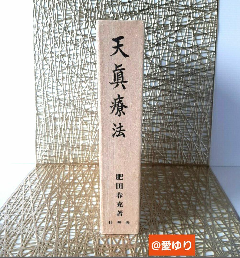 肥田春充♦『天眞療法』肥田式強健術⭐宇宙倫理書⭐一分間強健法⭐医療医術⭐強圧微動