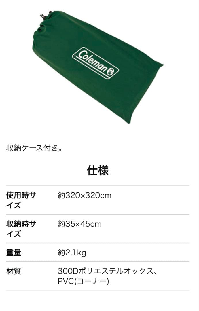 【コールマン】　リビングフロアシート320 美品