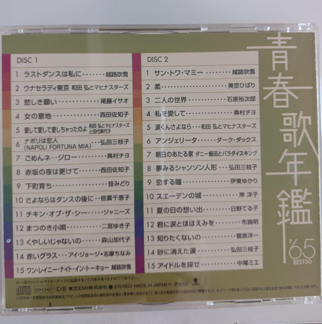 青春歌年鑑 '60 BEST 30～'68,'71plus10セット