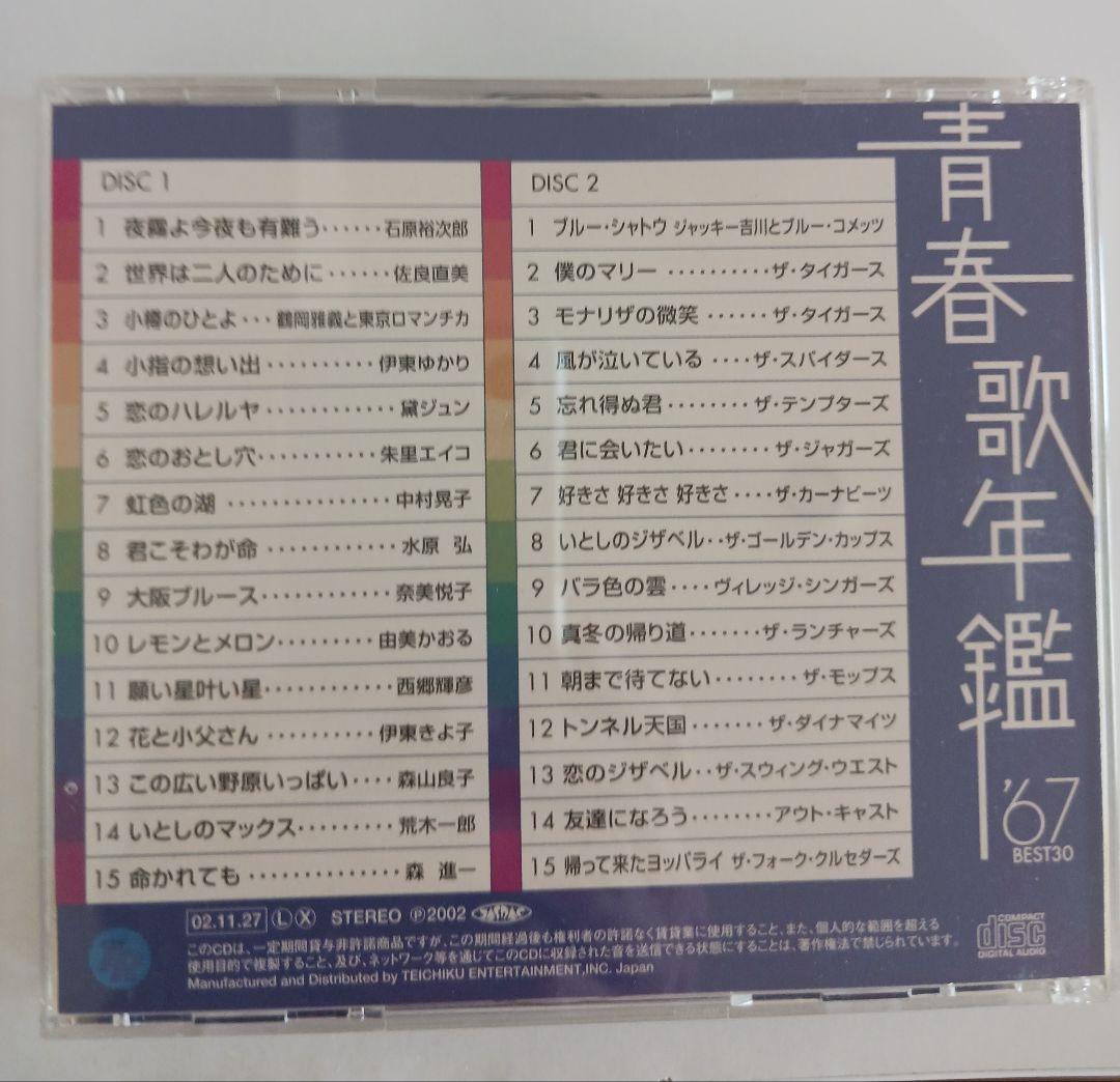 青春歌年鑑 '60 BEST 30～'68,'71plus10セット
