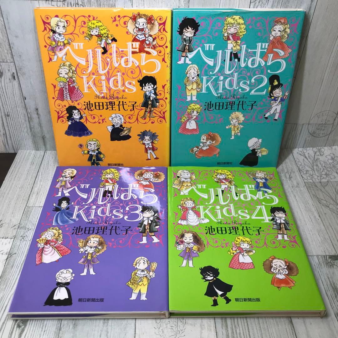 ベルばらkids 全巻セット