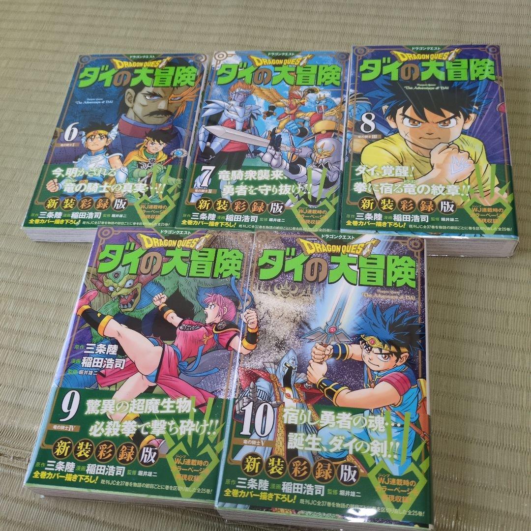 ドラゴンクエスト ダイの大冒険 新装彩録版 【全巻】