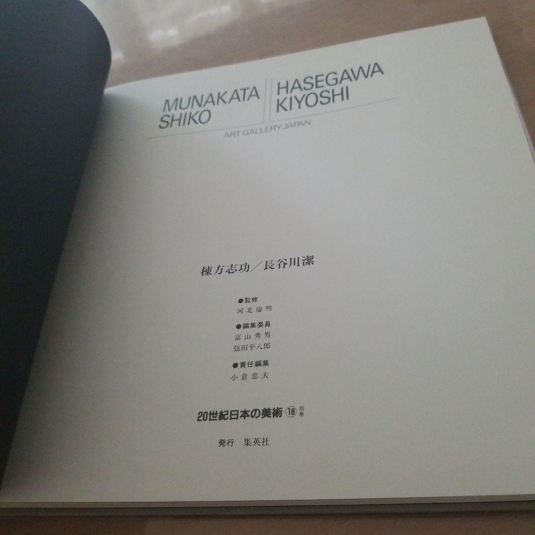 20世紀日本の美術 : アート・ギャラリー・ジャパン 18