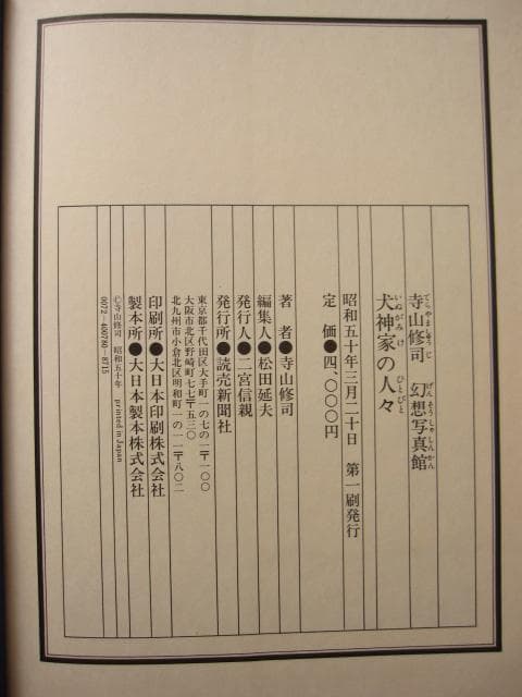 寺山修司　幻想写真館 犬神家の人々　昭和50年初版　Shuji Terayama