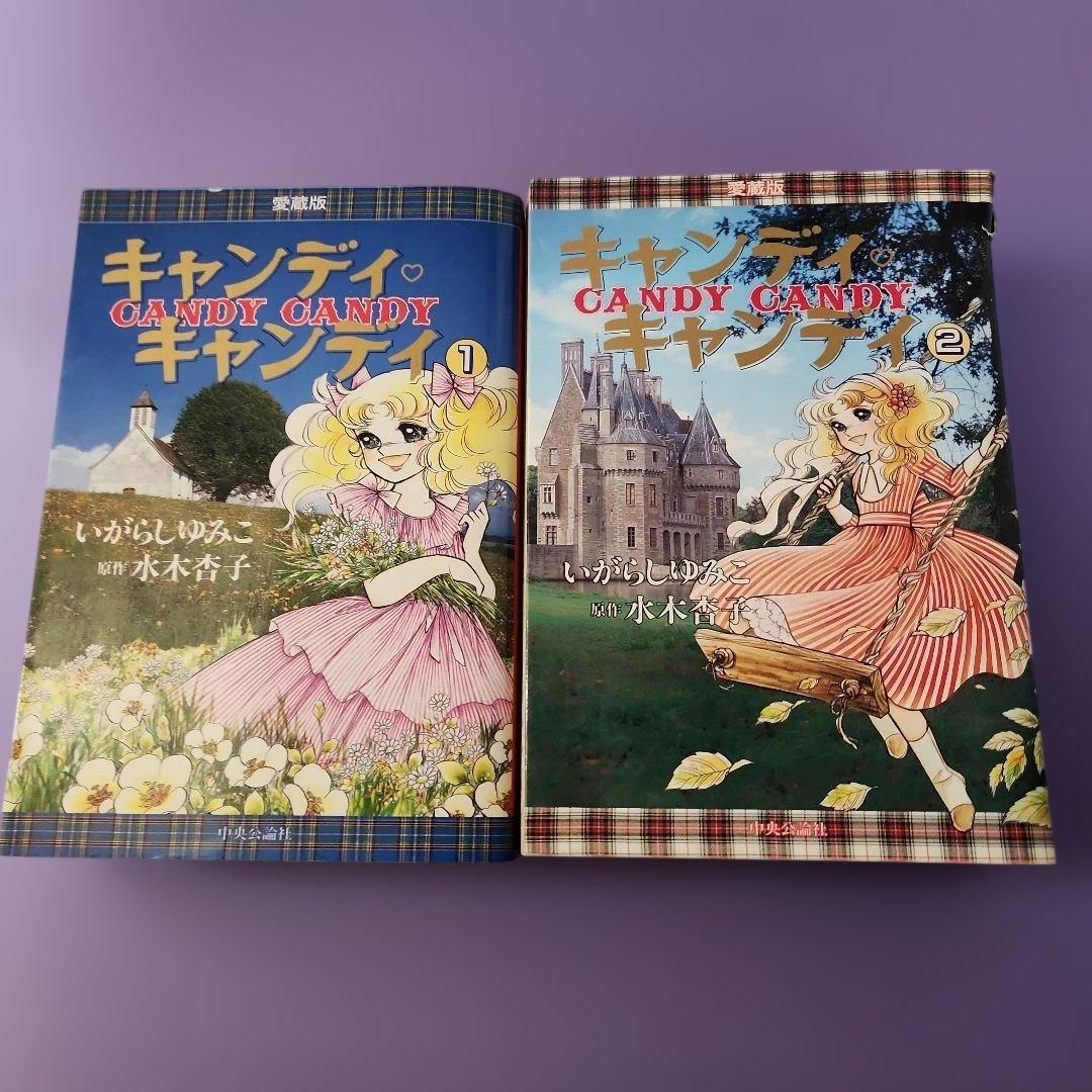 キャンディ・キャンディ 愛蔵版 全2巻セット