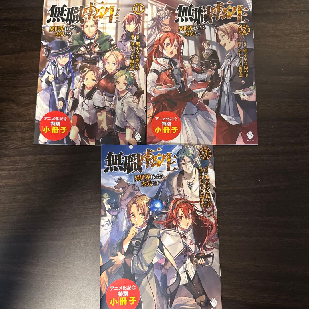 無職転生 小説全巻 + スペシャルブック