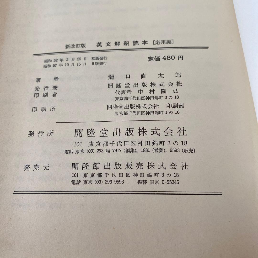 新改訂版【英文解釈読本】《応用編》開隆堂　早稲田大学名誉教授　瀧口直太郎：著