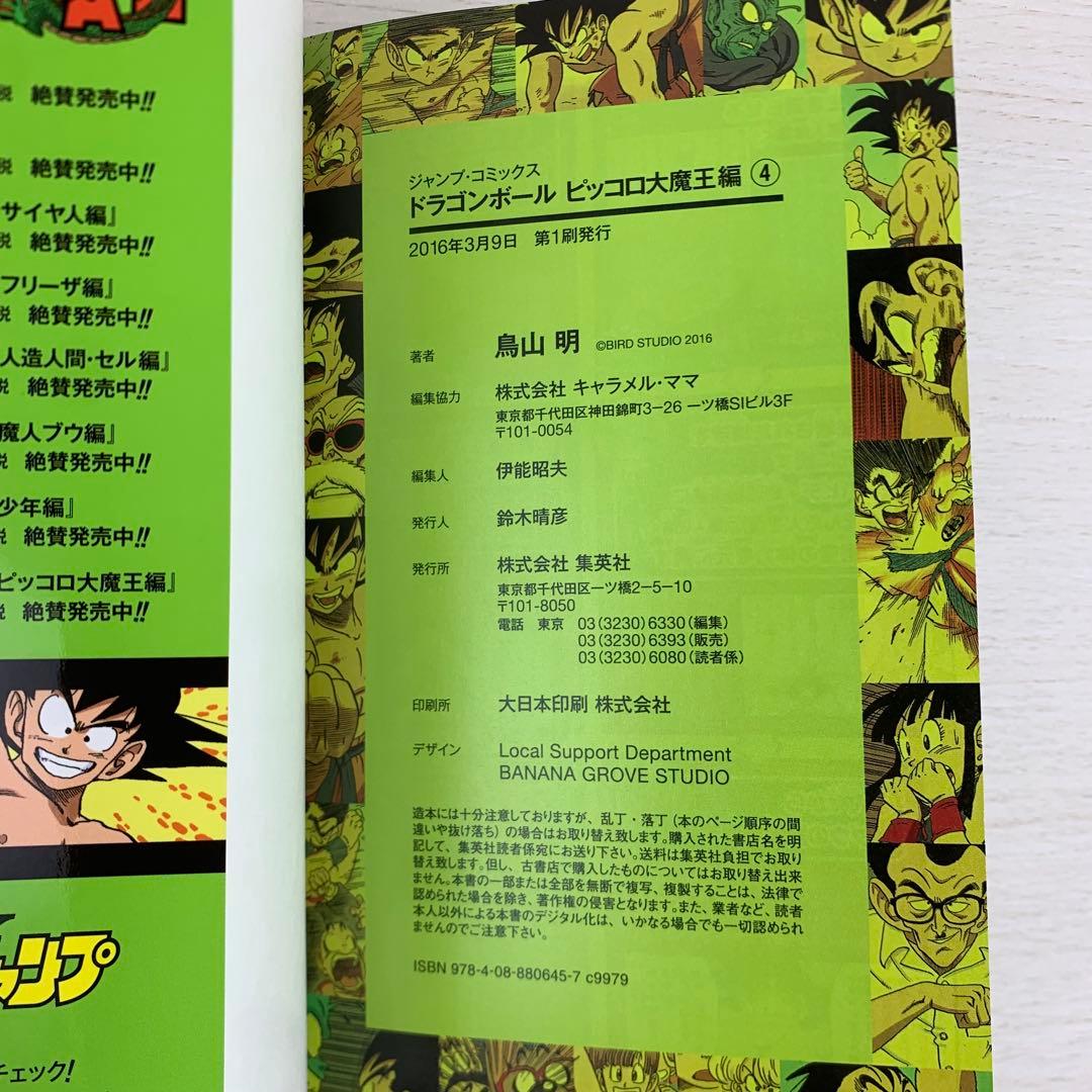 ドラゴンボール : フルカラー ピッコロ大魔王編 全巻初版セット