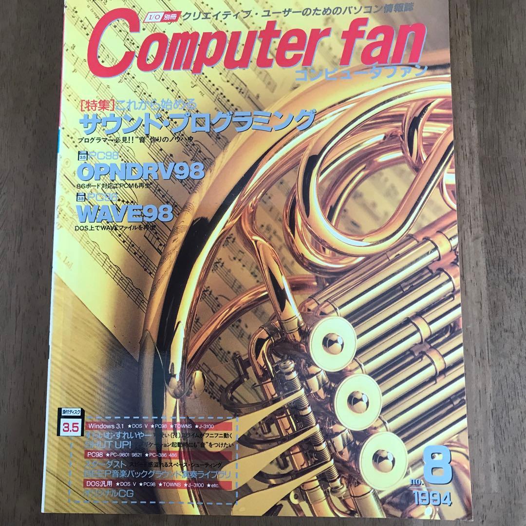 I/O別冊　Computer fan 1994年1月号~12月号　全12冊