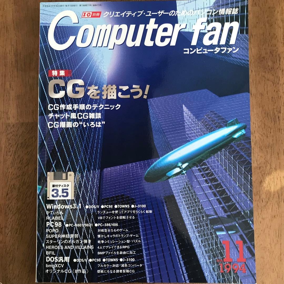 I/O別冊　Computer fan 1994年1月号~12月号　全12冊