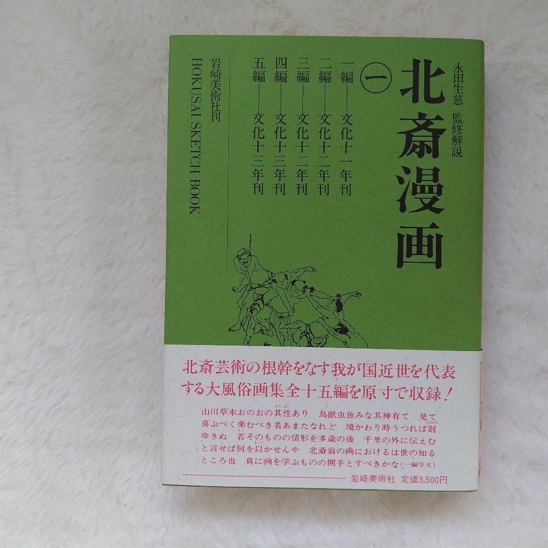 袖振りさまご予約商品 北斎漫画 永田生慈 監修解説 岩崎美術社刊