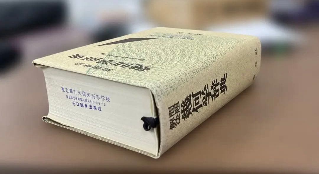【超レア】問題解法　幾何学辞典（笹部貞市郎編）聖文社