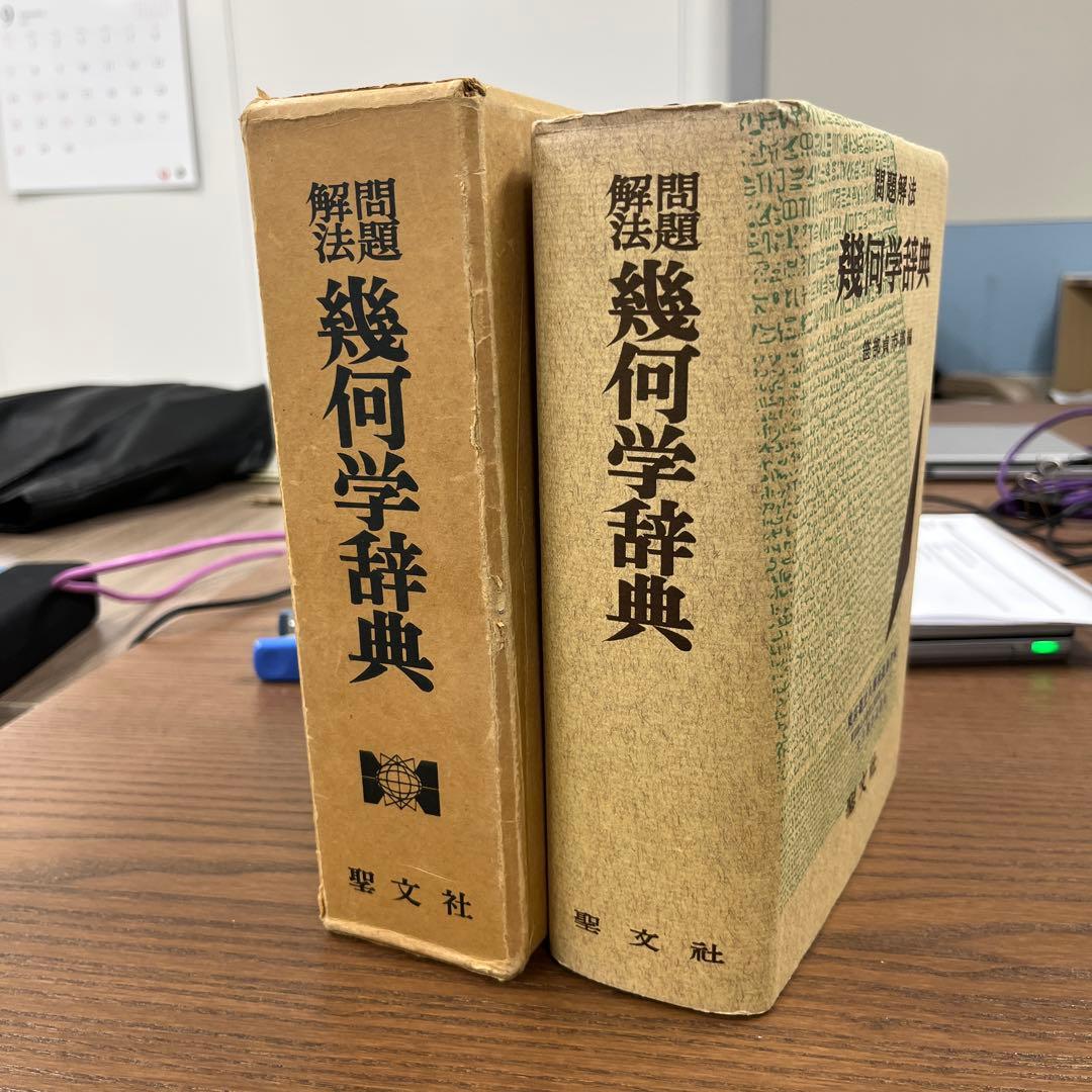 【超レア】問題解法　幾何学辞典（笹部貞市郎編）聖文社