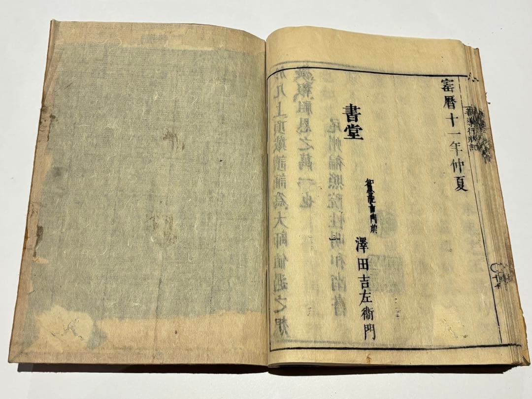 「善導大師行状記」諦忍（妙竜） 澤田吉左左衛門 宝暦１１年版揃2冊|浄土宗 和本