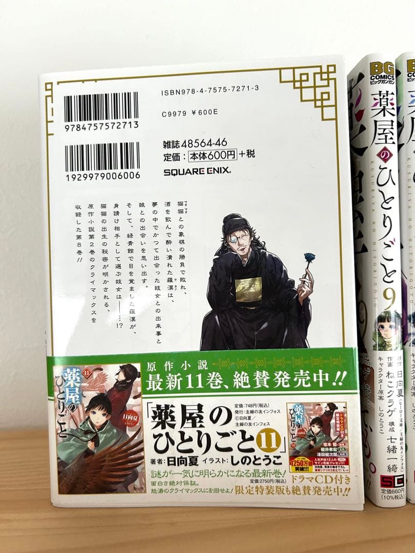 薬屋のひとりごと1〜12