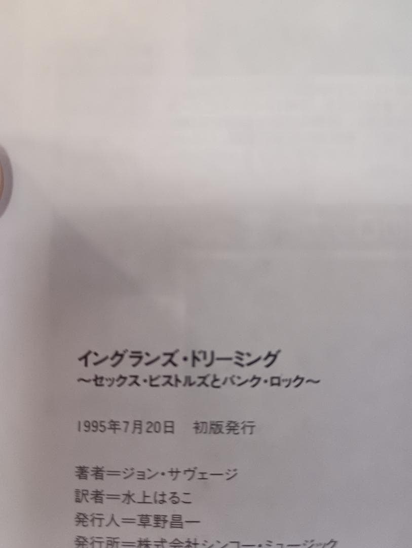 イングランズ・ドリーミング　セックス・ピストルズとパンク・ロック