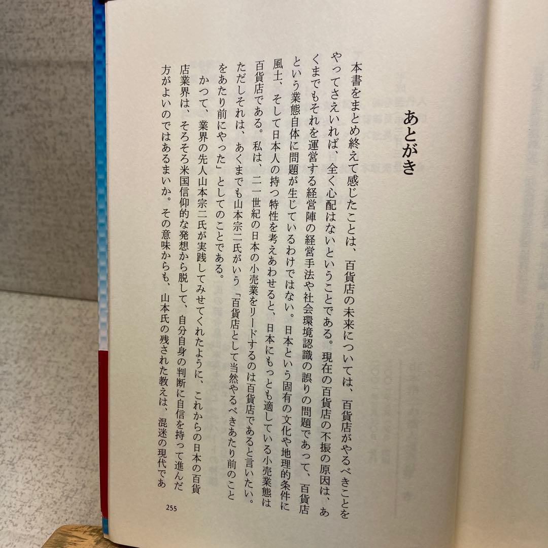 山本宗二の商人道語録　飛田健彦