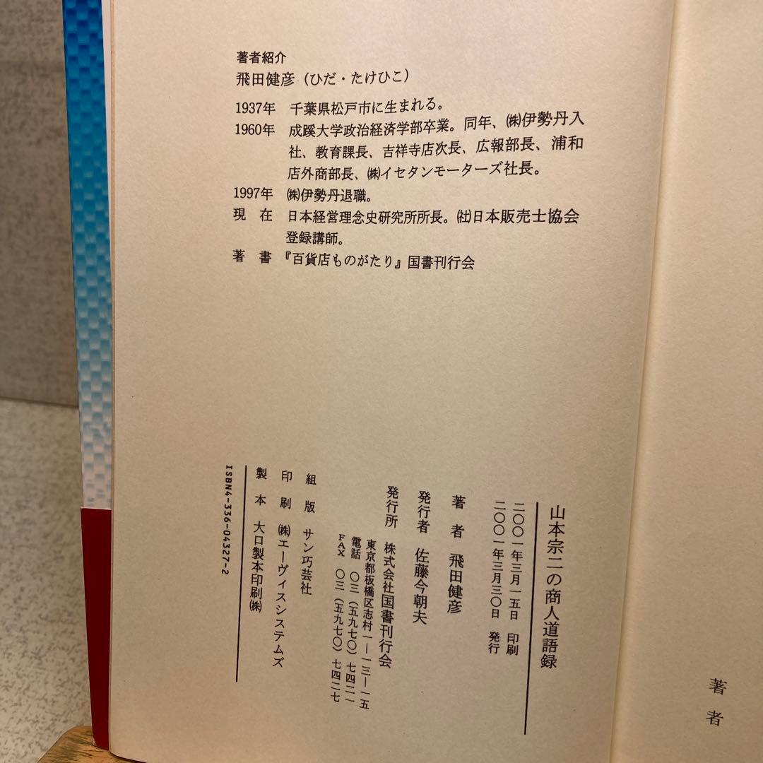 山本宗二の商人道語録　飛田健彦