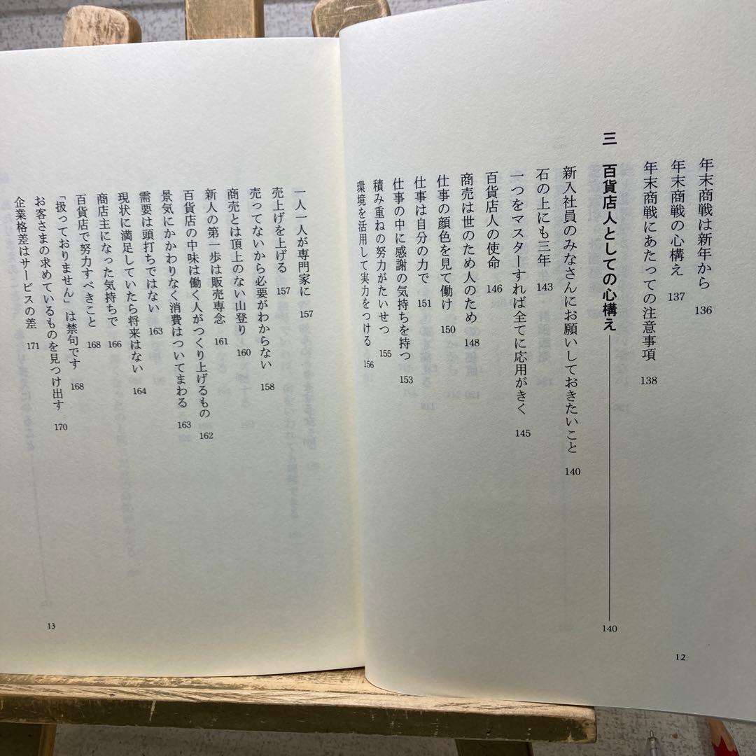 山本宗二の商人道語録　飛田健彦