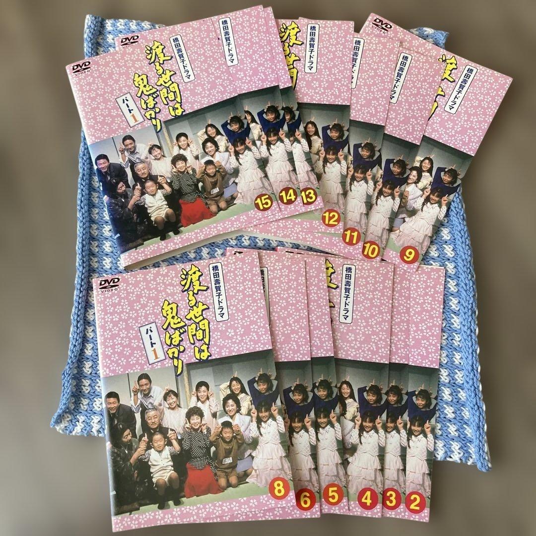 渡る世間は鬼ばかり　パート1 DVD