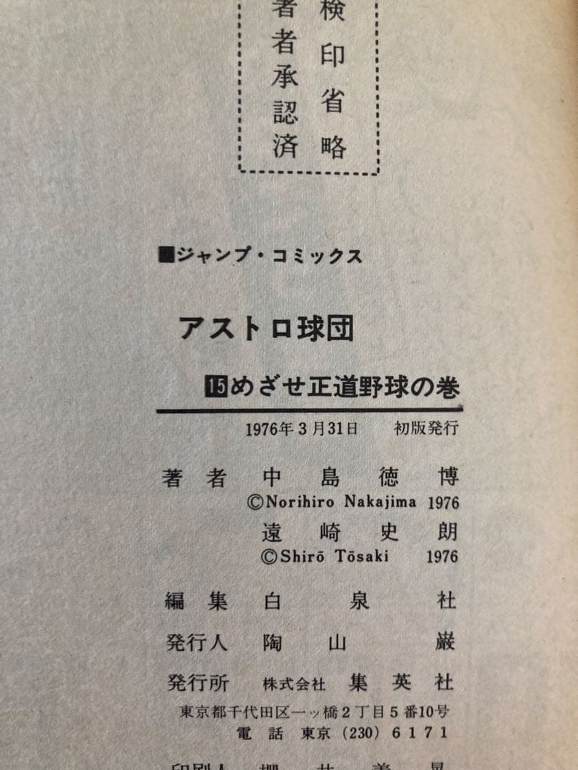 アストロ球団 全20巻セット 原作：遠崎史朗　作画：中島徳博