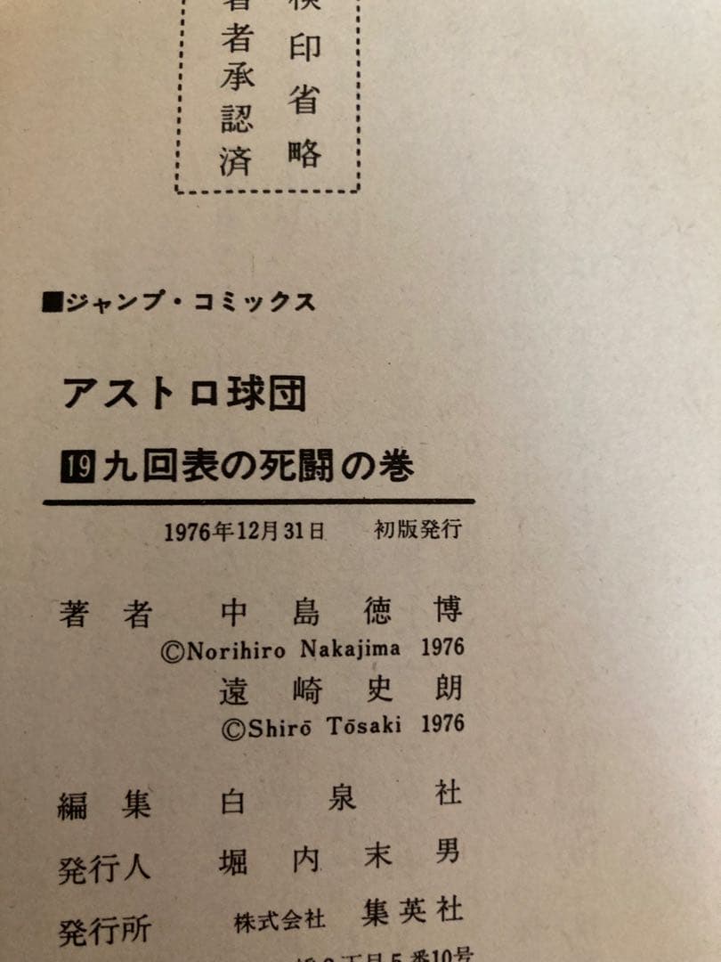アストロ球団 全20巻セット 原作：遠崎史朗　作画：中島徳博