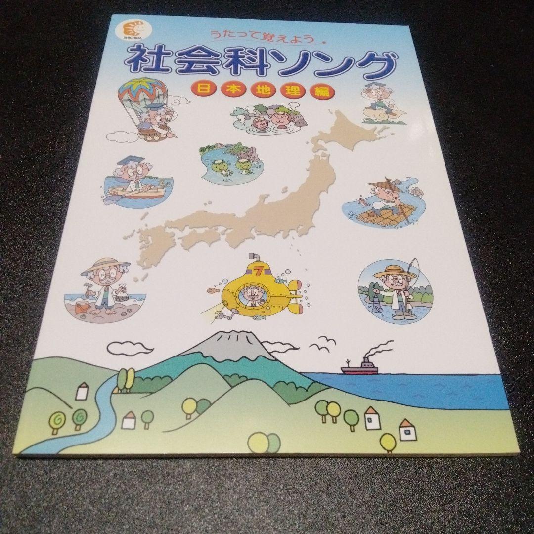 5冊　うたって覚えよう　理科ソング　社会ソング　テキスト