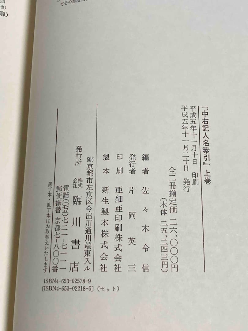 中右記人名索引 上下巻揃◆佐々木令信、臨川書店、平成5年/X747
