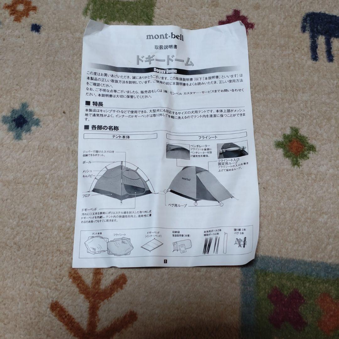 mont-bell Doggy Dome 犬用テント