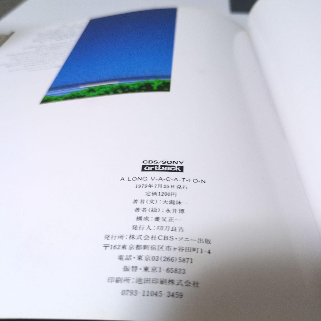 【1979年初版】　A LONG VACATION アートブック