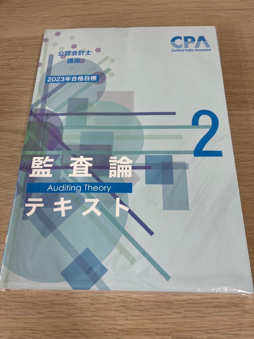 CPA公認会計士　監査論　テキスト　論文対策集　資料集　改正論点