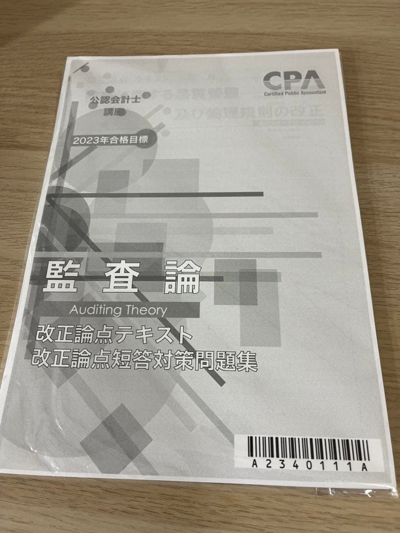 CPA公認会計士　監査論　テキスト　論文対策集　資料集　改正論点