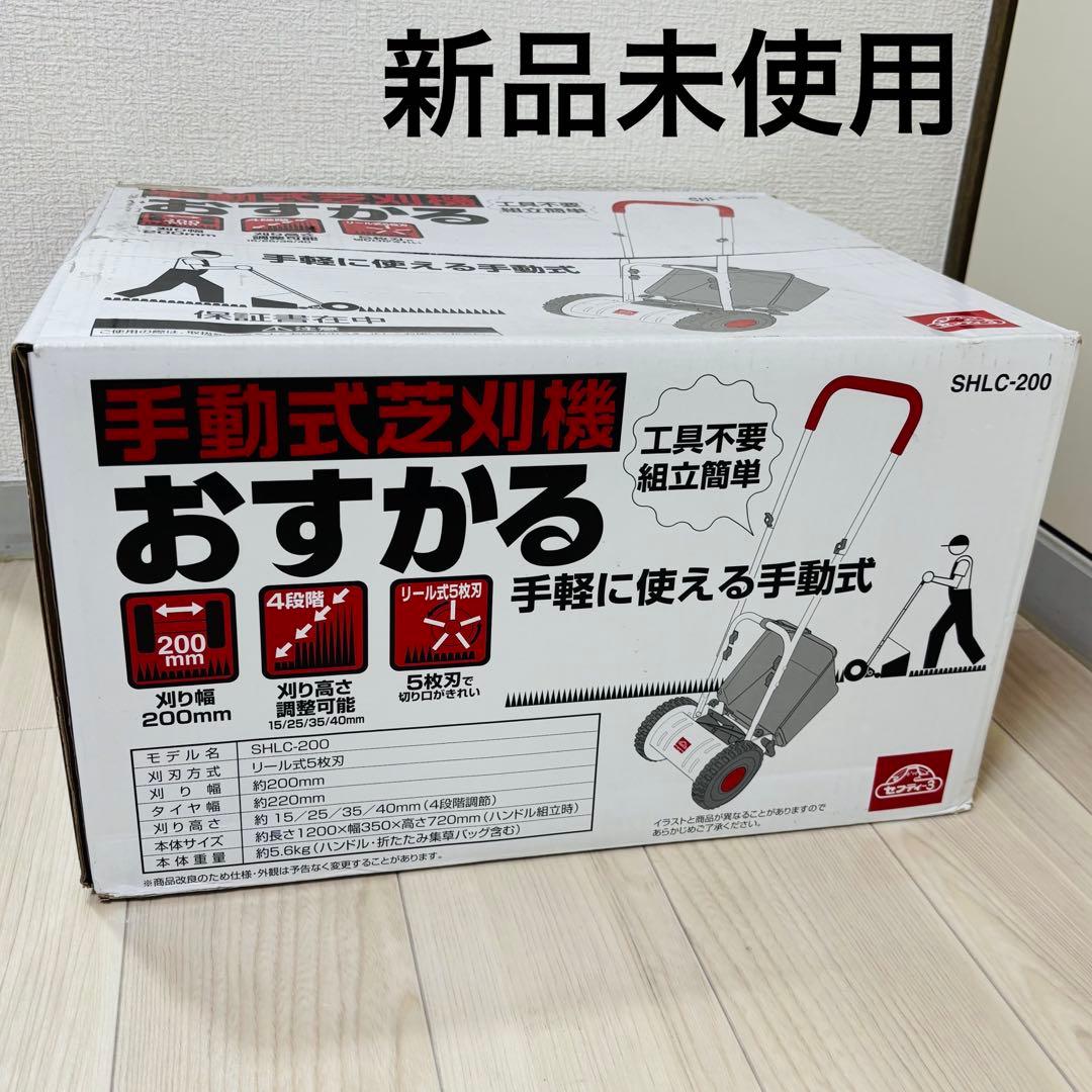 新品未使用 セフティー3 手動式 芝刈機 おすかる4段階調整 SHLC-200