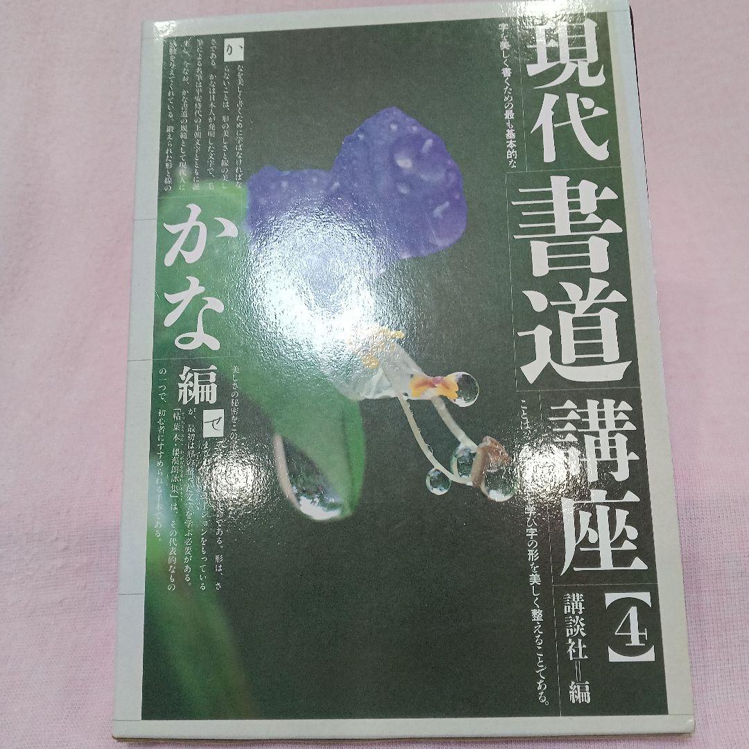 講談社 発行 現代 書道 講座 全巻六冊セット
